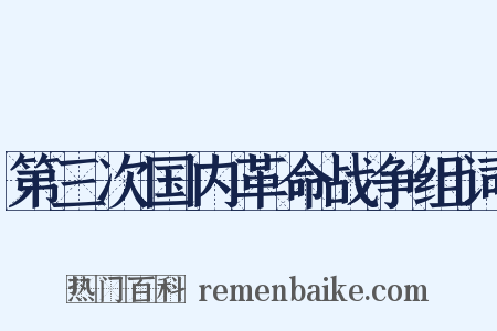 第三次国内革命战争组词是什么意思的图片